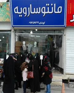 ارزانسرای مانتو سارویه