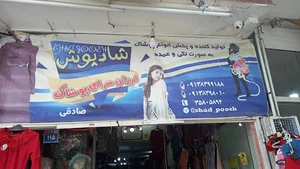 پوشاک شاد پوش
