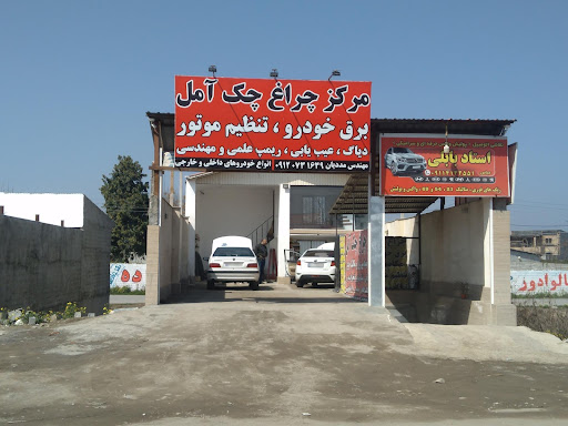 مرکز چراغ چک آمل ( مهندس مددیان )