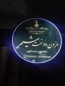 مزون دوخت شیمر