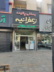 پالوده و بستنی زعفرانیه