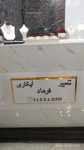 تعمیر و آبکاری طلا و نقره فرهاد