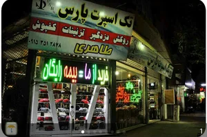 تک اسپرت پارس طاهری