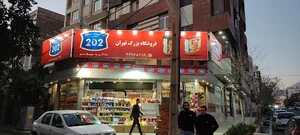 فروشگاه بزرگ تهران