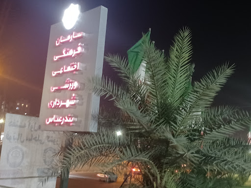 سازمان فرهنگی اجتماعی ورزشی شهرداری بندرعباس