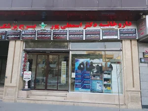 داروخانه دکتر اسمعلی‌پور 2