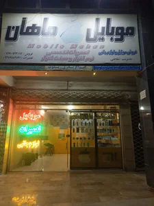 موبایل ماهان