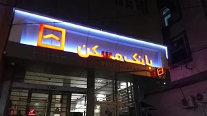 بانک مسکن