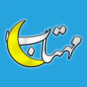 خدمات دانشجویی و چاپ مهتاب