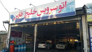اتوسرویس خلیج فارس