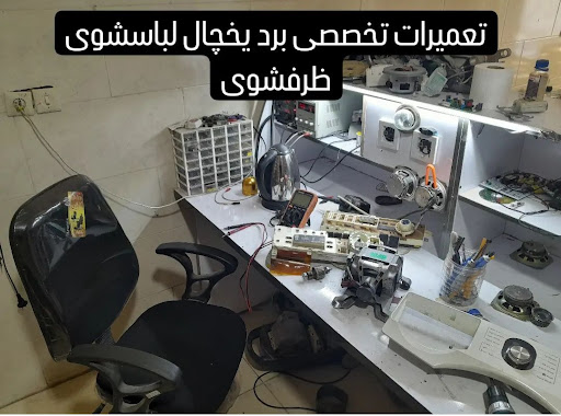 تعمیرات لوازم خانگی شفیعی