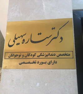 مطب دکتر ستاره سهیلی متخصص دندانپزشکی کودکان
