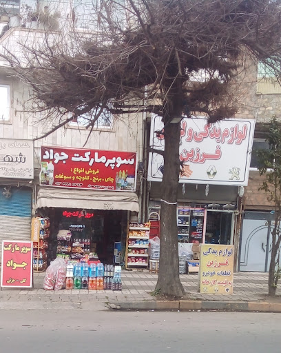 سوپر جواد
