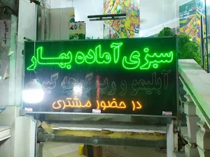 سبزیجات آماده بهار