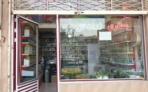 عطاری زرین گل بارنج