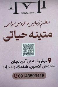 سالن زیبایی و عروس سرای متینه حیاتی