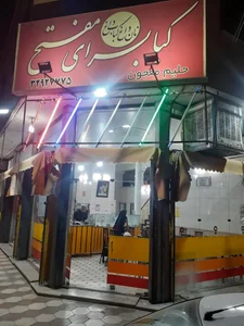 کبابی مفتح 2