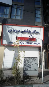 مجتمع درمانی تخصصی و فوق تخصصی دکتر نجاتی