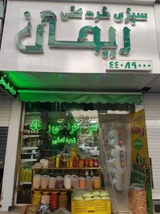 سبزی خردکنی ریحانه
