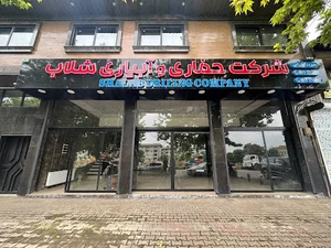 شرکت حفاری شلاب
