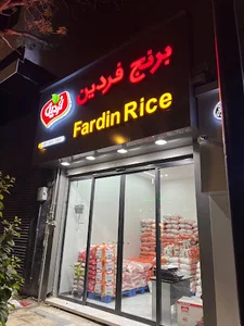 برنج فردین