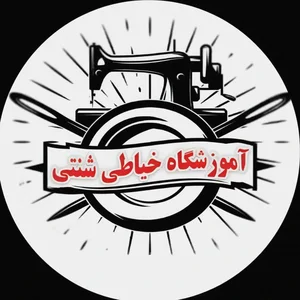 آموزشگاه خیاطی شنتی(چگنی)