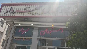 رستوران مهرداد