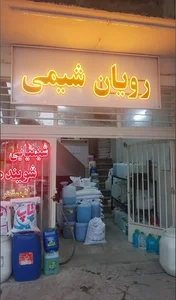 رویان شیمی 3