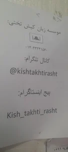 موسسه آموزشی علوم و فنون کیش 5