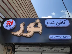 کافی نت نور