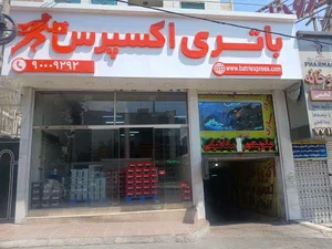 باتری اکسپرس شعبه شرق