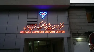 مرکز جراحی گلبرگ