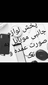 لوازم جانبی زهرائی