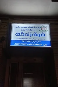 مرکز مشاوره خدمات پرستاری شوق زندگی