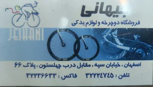 فروشگاه لوازم دوچرخه جیهانی
