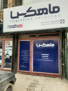 دفتر خدمات پستی ماهکس
