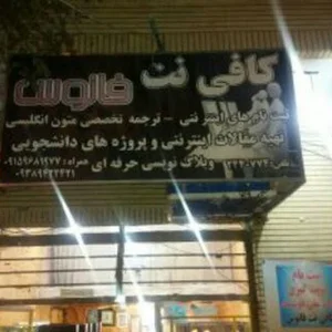 كافي نت فانوس
