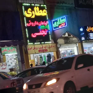 عطاری شفا 4