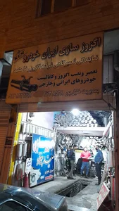 اگزوز سازی جواد