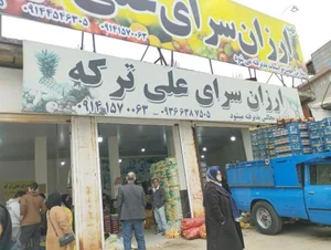 ارزانسرای علی ترکه 2