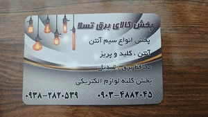 پخش کالای برق تسلا