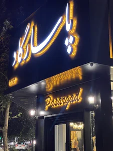 مبل پاسارگاد
