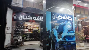 Kian's Coffee کافه کیان