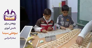 پژوهشسرای دانش آموزی بوعلی سینا
