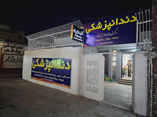 Dr.Rahimikhah dental clinic