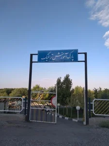 پارک آموزش ترافیک