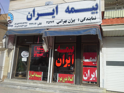 بیمه ایران (نمایندگی بهرامی)