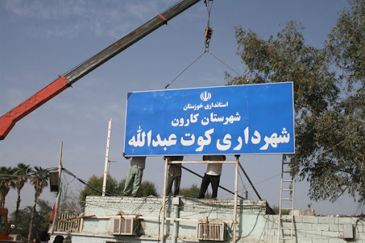 شهرداری کوت عبدالله
