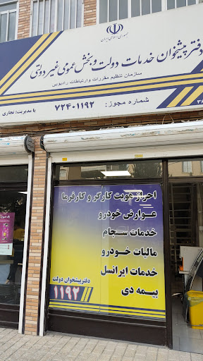 دفتر پیشخوان دولت 1192