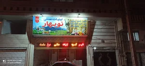 لبنیات سنتی نوبهار